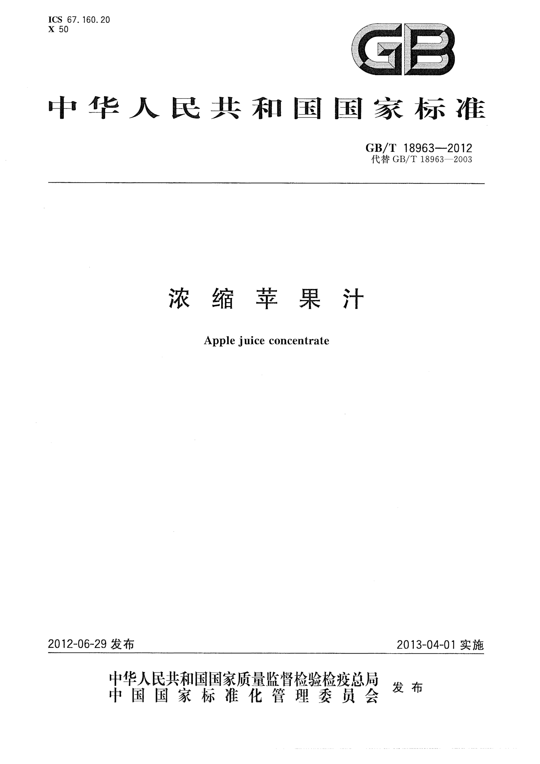 GB/T 18963-2012浓缩苹果汁Apple juice concentrate
