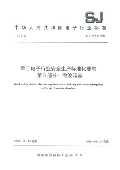 SJ 21496-2018微电子封装外壳  镀金工艺技术要求