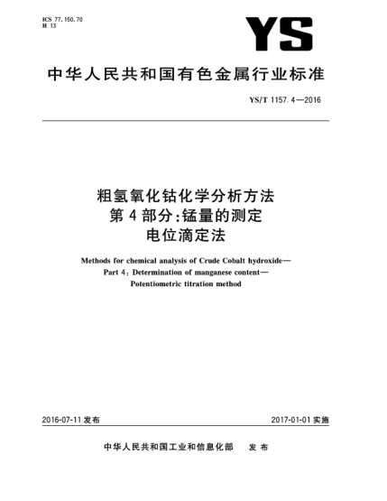 YS/T 1157.4-2016粗氢氧化钴化学分析方法  第4部分:锰量的测定  电位滴定法