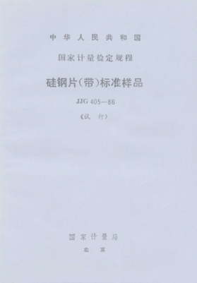 JJG 405-1986硅钢片(带)raybet雷电竞电竞app下载地址样品试行检定规程the Standard Specimen of Magnetic Sheet and Strip