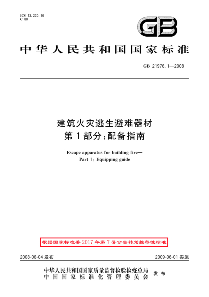 GB/T 21976.1-2008建筑火灾逃生避难器材.第1部分:配备指南