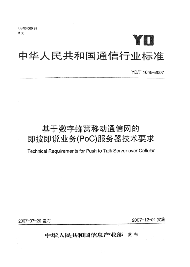 YD/T 1648-2007基于数字蜂窝移动通信网的即按即说业务（PoC）服务器技术要求