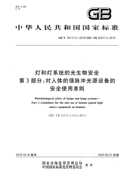 GB/T 30117.3-2019灯和灯系统的光生物安全  第3部分:对人体的强脉冲光源设备的安全使用准则