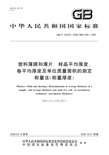 GB/T 20220-2006塑料薄膜和薄片  .样品平均厚度、卷平均厚度及单位质量面积的测定.称量法(称量厚度)Plastics—Film and sheeting—Determination of average thickness of a sample,and average thickness and yield of a roll,by gravimetric techniques(gravimetric thickness)