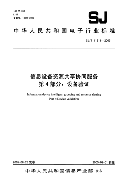 SJ/T 11311-2005信息设备资源共享协同服务.第4部分:设备验证