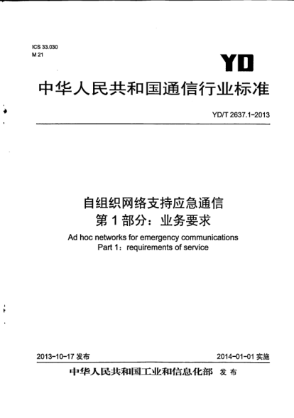 YD/T 2637.1-2013自组织网络支持应急通信.第1部分:业务要求