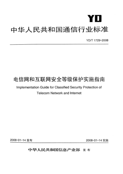 YD/T 1729-2008电信网和互联网安全等级保护实施指南