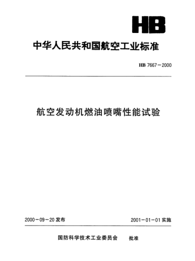 HB 7667-2000航空发动机燃油喷嘴性能试验