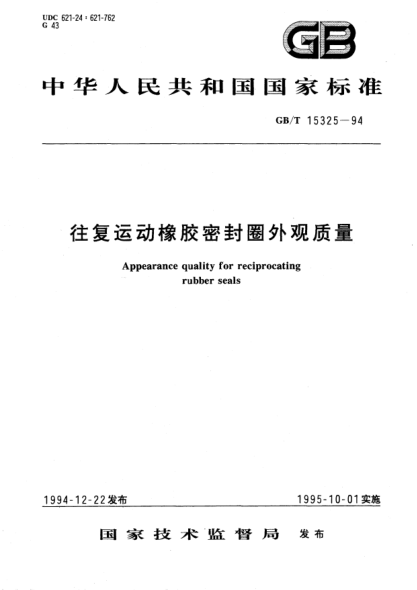 GB/T 15325-1994往复运动橡胶密封圈外观质量Appearance quality for reciprocating rubber seals