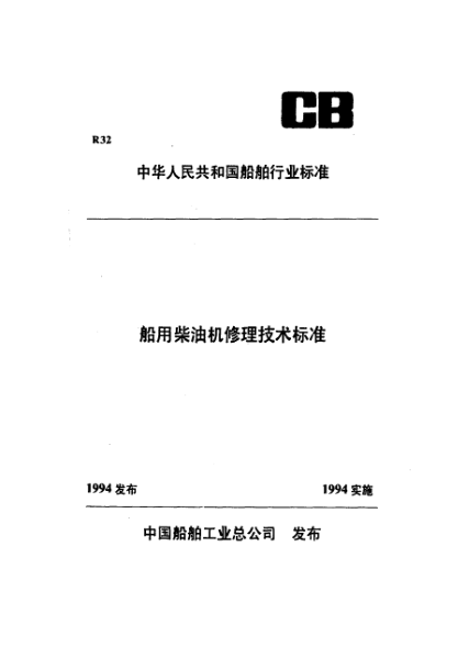 CB/T 3533-1994船用柴油机修理安装技术要求