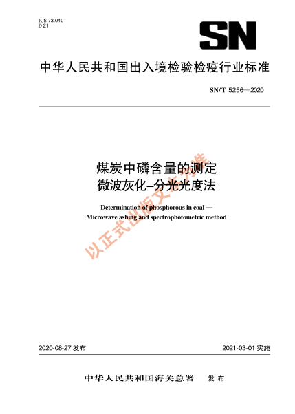 SN/T 5256-2020煤炭中磷含量的测定 微波灰化-分光光度法