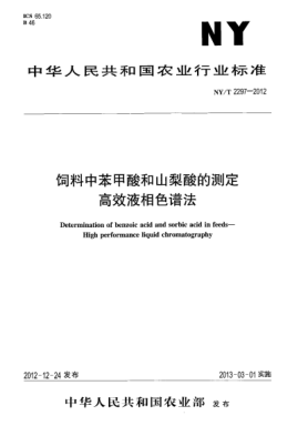NY/T 2297-2012饲料中苯甲酸和山梨酸的测定.高效液相色谱法