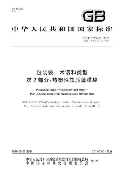 GB/T 17858.2-2010包装袋 术语和类型 第2部分：热塑性软质薄膜袋Packaging sacks─Vocabulary and types─Part 2:Sacks made from thermoplastic flexible film