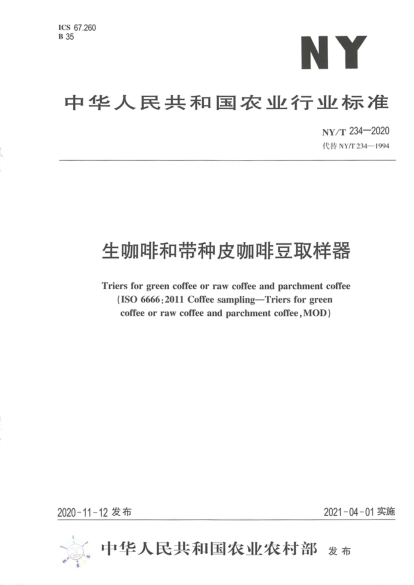 NY/T 234-2020生咖啡和带种皮咖啡豆取样器