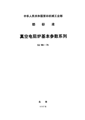 SJ 861-1974真空电阻炉基本参数系列Vacuum resistance furnace--Basic parameters series