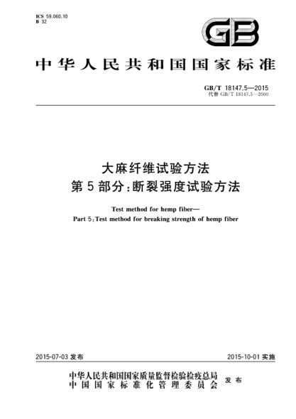 GB/T 18147.5-2015大麻纤维试验方法  第5部分:断裂强度试验方法