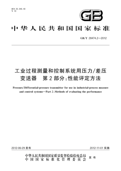 GB/T 28474.2-2012工业过程测量和控制系统用压力/差压变送器.第2部分：性能评定方法Pressure/Differential-pressure transmitter for use in industrial-process measure and control systems—Part 2:Methods of evaluating the performance