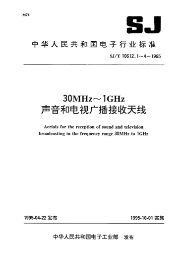 SJ/T 10612.4-199530MHz～1GHz声音和电视广播接收天线.第4部分：天线性能规范的编制导则详细规范表格式Aerials for the reception of sound and television broadcasting in the frequency range 30MHz to 1GHz-Part 4:Guide for the preparation of aerial performance specification detailed specification s