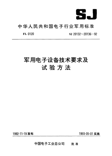 SJ 20136-1992军用电子设备冲击测试方法Shock measurement and data processing methods for military electronic equipments
