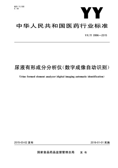 YY/T 0996-2015尿液有形成分分析仪(数字成像自动识别)