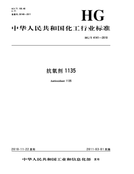 HG/T 4141-2010抗氧剂1135Antioxidant 1135
