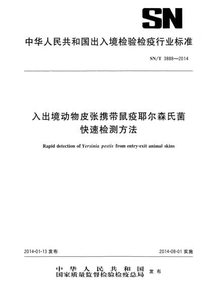 SN/T 3888-2014入出境动物皮张携带鼠疫耶尔森氏菌快速检测方法