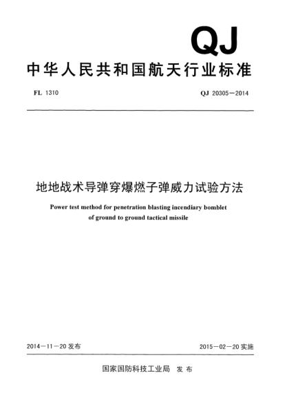 QJ 20305-2014地地战术导弹穿爆燃子弹威力试验方法