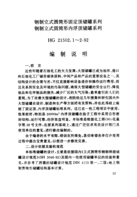 HG/T 21502.1-1992（编制说明）钢制立式圆筒形固定顶储罐系列 钢制立式圆筒形内浮顶储罐系列