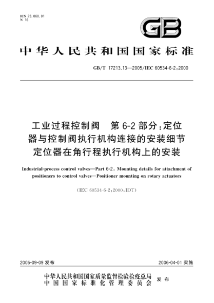 GB/T 17213.13-2005工业过程控制阀  第6-2部分:定位器与控制阀执行机构连接的安装细节定位器在角行程执行机构上的安装Industrial-process control valves—Part 6-2:Mounting details for attachment of  positioners to valves—Positioner mounting on rotary actuators