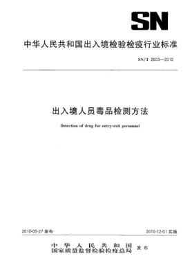 SN/T 2603-2010出入境人员毒品检测方法