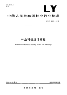 LY/T 1879-2010林业科技统计指标 Statistical indicators of forestry science and technology