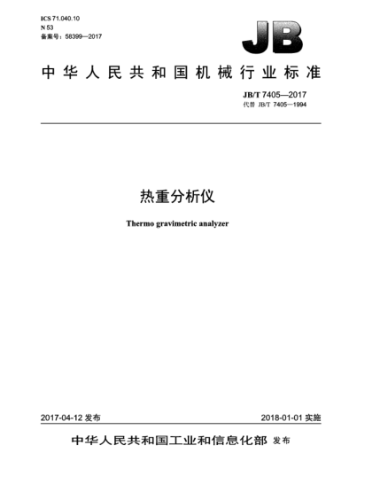 JB/T 7405-2017热重分析仪