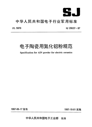 SJ 20637-1997电子陶瓷用氮化铝粉规范Specification for AIN powder for electric ceramics