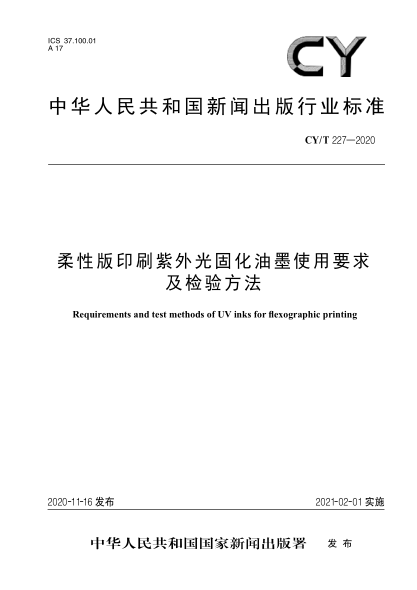 CY/T 227-2020柔性版印刷紫外光固化油墨使用要求及检验方法