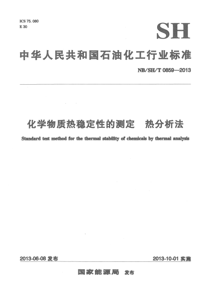 NB/SH/T 0859-2013化学物质热稳定性的测定 热分析法