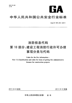 GA/T 974.18-2011消防信息代码.第18部分：建设工程消防行政许可办理事项分类与代码Codes for the fire information—Part 18:Classification and codes for items of getting fire administrative licenses for construction projects