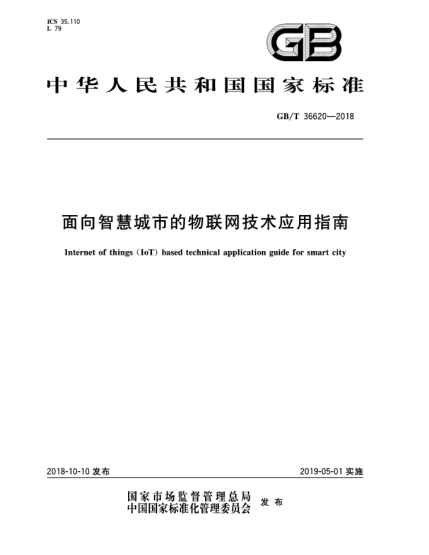 GB/T 36620-2018面向智慧城市的物联网技术应用指南