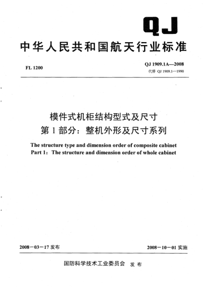 QJ 1909.1A-2008模件式机柜结构型式及尺寸.第1部分:整机外形及尺寸系列