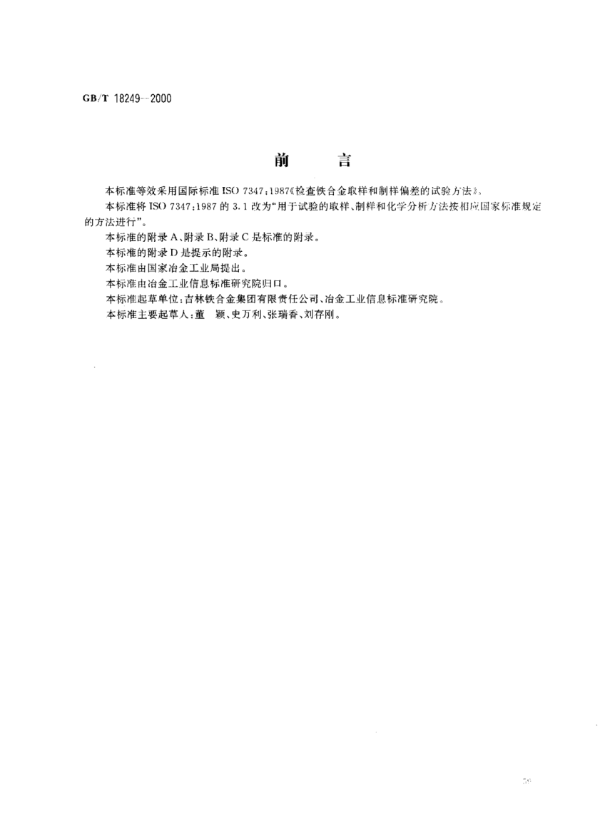 GB/T 18249-2000检查铁合金取样和制样偏差的试验方法Ferroalloys-Experimental methods for checking the bias of sampling and sample preparation