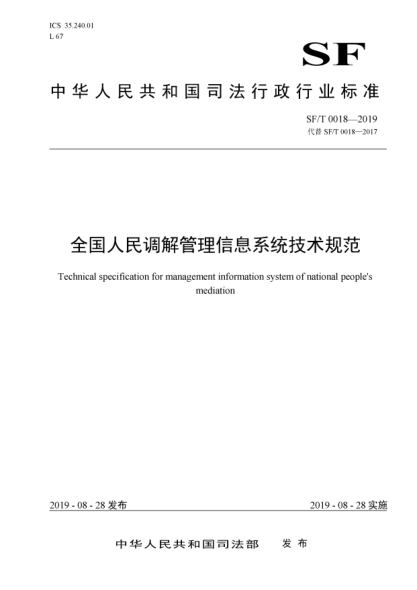 SF/T 0018-2019全国人民调解管理信息系统技术规范