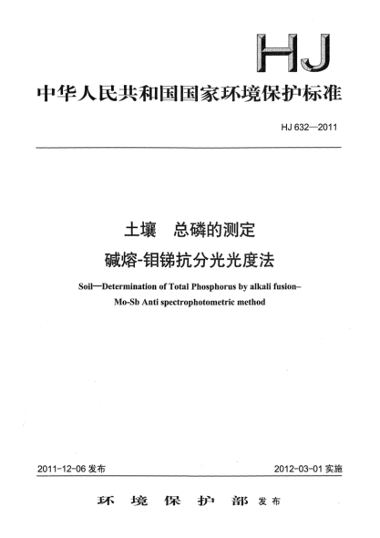 HJ 632-2011土壤.总磷的测定.碱熔-钼锑抗分光光度法Soil-Determination of Total Phosphorus by alkali fusion–Mo-Sb Anti spectrophotometric method