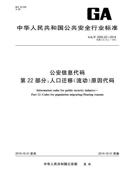 GA/T 2000.22-2014公安信息代码xa0第22部分:人口迁移(流动)原因代码