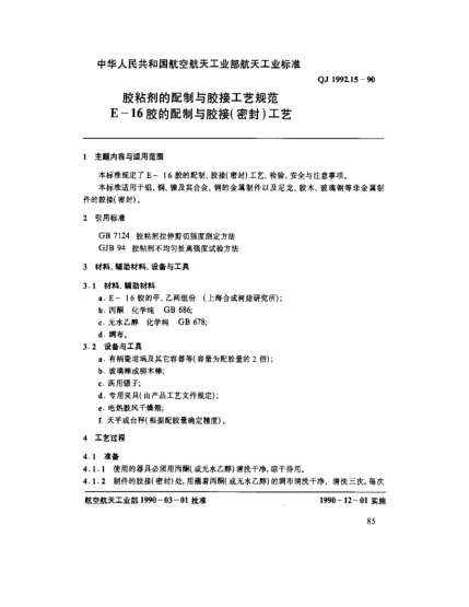 QJ 1992.15-1990胶粘剂的配制与胶接工艺规范 E-16胶的配制与胶接(密封)工艺