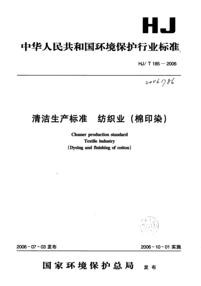 HJ/T 185-2006清洁生产raybet雷电竞电竞app下载地址.纺织业(棉印染)