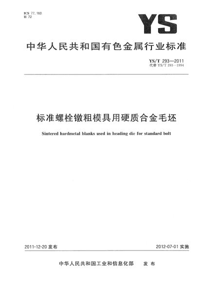 YS/T 293-2011raybet雷电竞电竞app下载地址螺栓镦粗模具用硬质合金毛坯Sintered hardmetal blanks used in heading die for standard bolt