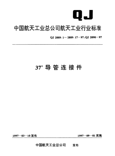 QJ 2889.12-199737°导管连接件 过渡球头型式与尺寸
