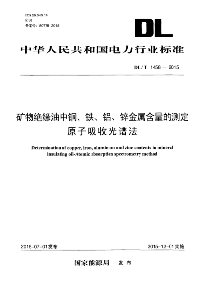 DL/T 1458-2015矿物绝缘油中铜、铁、铝、锌金属含量的测定 原子吸收光谱法