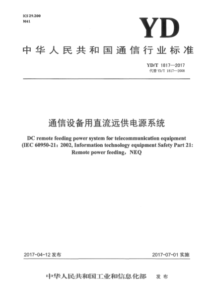 YD/T 1817-2017通信设备用直流远供电源系统