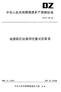 DZ 33-1984地质岩芯钻探用往复式泥浆泵质量分等规定