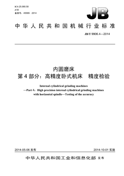 JB/T 9906.4-2014内圆磨床  第4部分:高精度卧式机床  精度检验